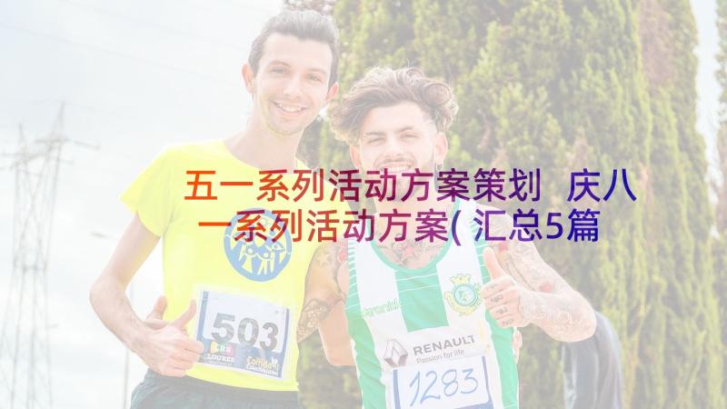 五一系列活动方案策划 庆八一系列活动方案(汇总5篇)