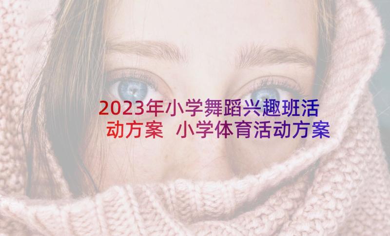 2023年小学舞蹈兴趣班活动方案 小学体育活动方案(优质8篇)