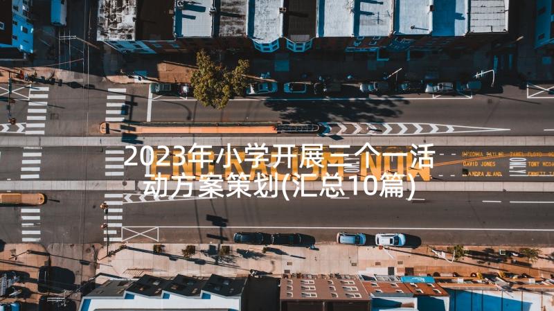 2023年小学开展三个一活动方案策划(汇总10篇)