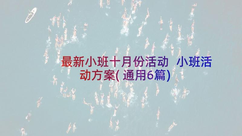 最新小班十月份活动 小班活动方案(通用6篇)