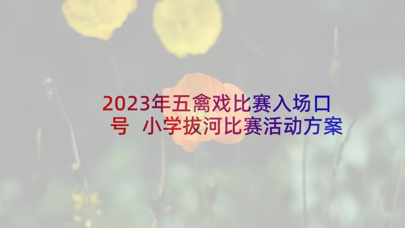 2023年五禽戏比赛入场口号 小学拔河比赛活动方案(精选10篇)