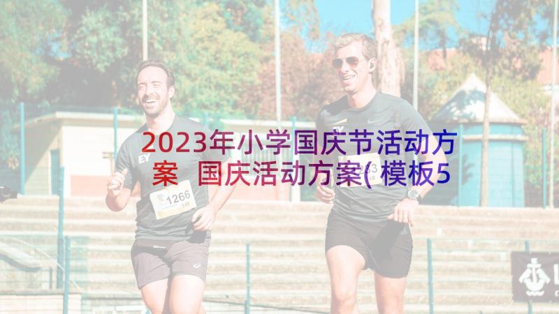 2023年小学国庆节活动方案 国庆活动方案(模板5篇)