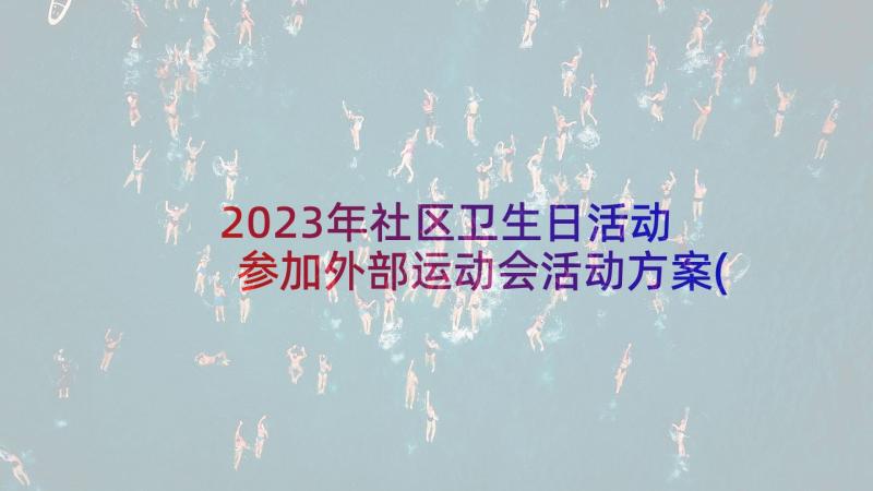 2023年社区卫生日活动 参加外部运动会活动方案(优秀8篇)