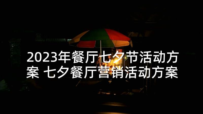 2023年餐厅七夕节活动方案 七夕餐厅营销活动方案(大全5篇)