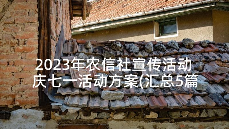 2023年农信社宣传活动 庆七一活动方案(汇总5篇)