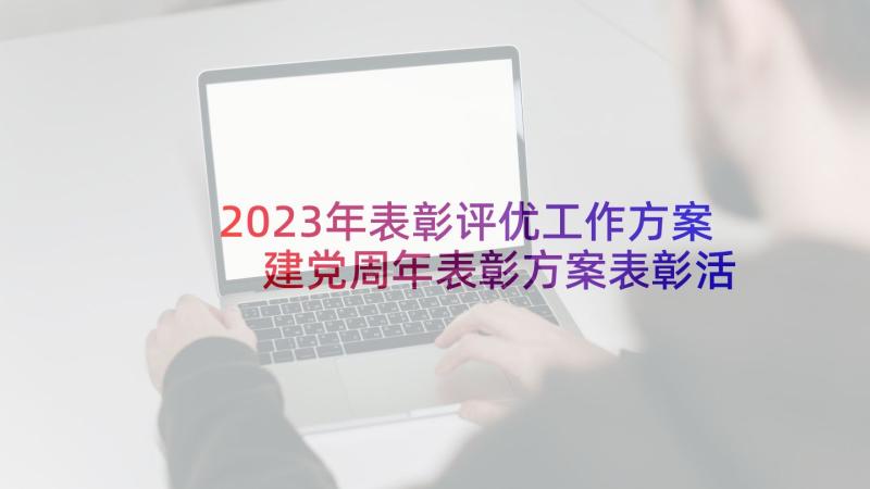 2023年表彰评优工作方案 建党周年表彰方案表彰活动方案(通用7篇)