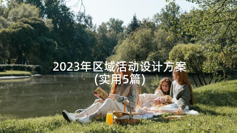 2023年区域活动设计方案(实用5篇)