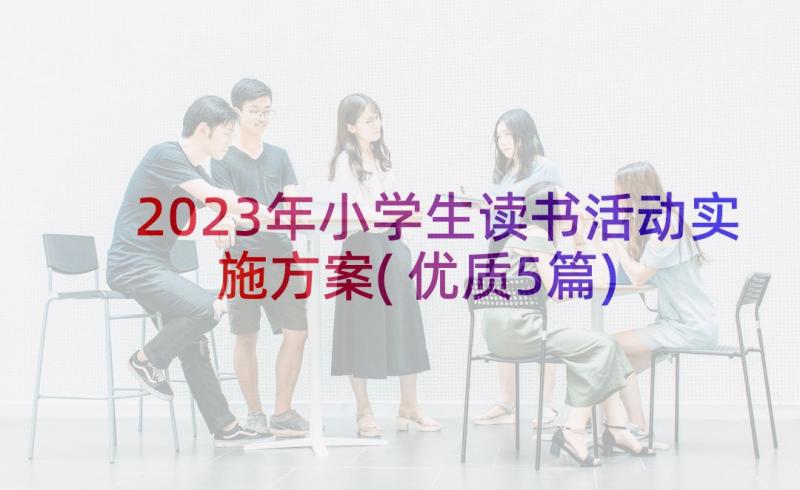 2023年小学生读书活动实施方案(优质5篇)