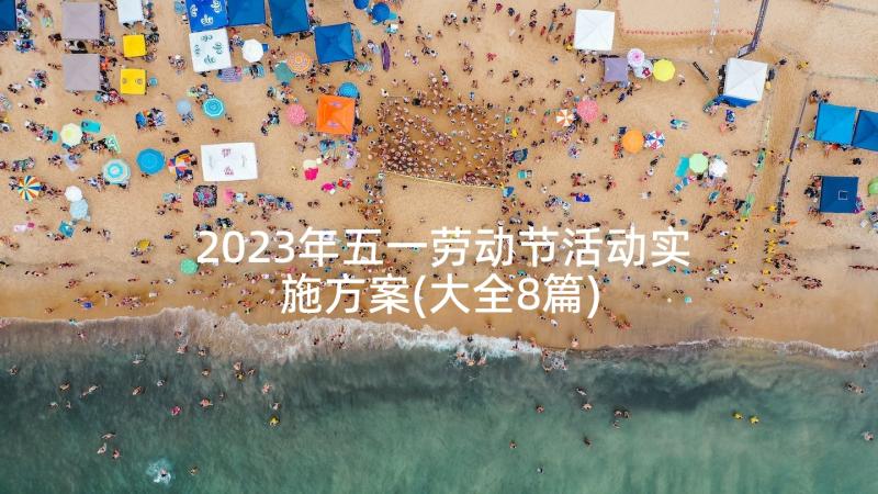 2023年五一劳动节活动实施方案(大全8篇)