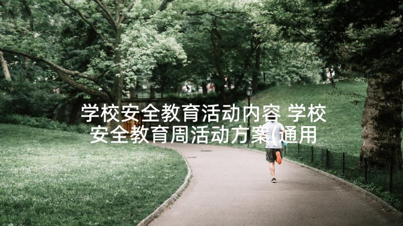 学校安全教育活动内容 学校安全教育周活动方案(通用9篇)