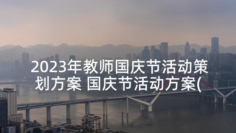 2023年教师国庆节活动策划方案 国庆节活动方案(优秀7篇)