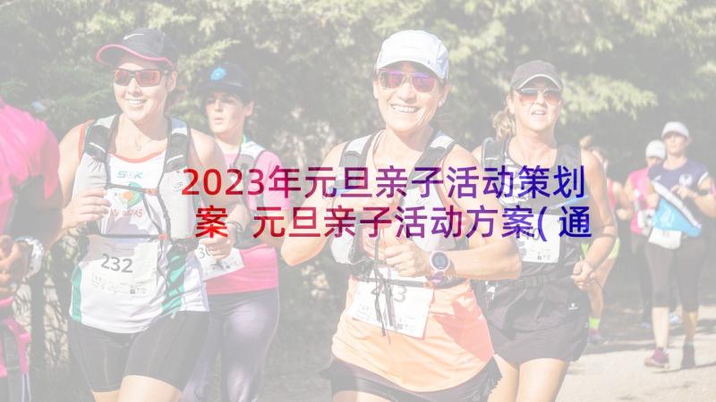 2023年元旦亲子活动策划案 元旦亲子活动方案(通用5篇)