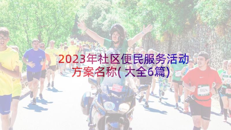 2023年社区便民服务活动方案名称(大全6篇)