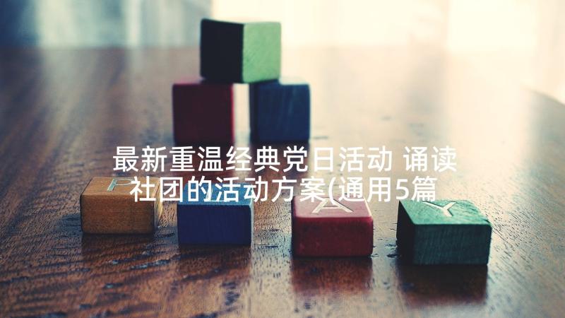 最新重温经典党日活动 诵读社团的活动方案(通用5篇)