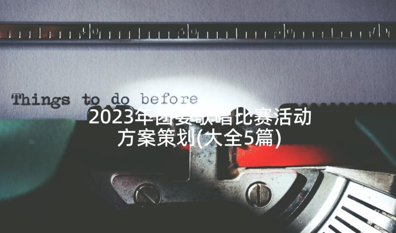 2023年团委歌唱比赛活动方案策划(大全5篇)