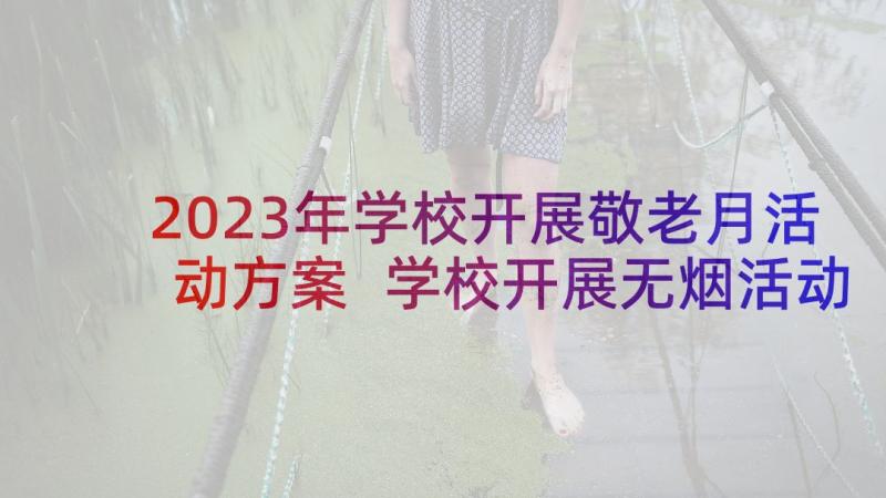 2023年学校开展敬老月活动方案 学校开展无烟活动方案(大全7篇)