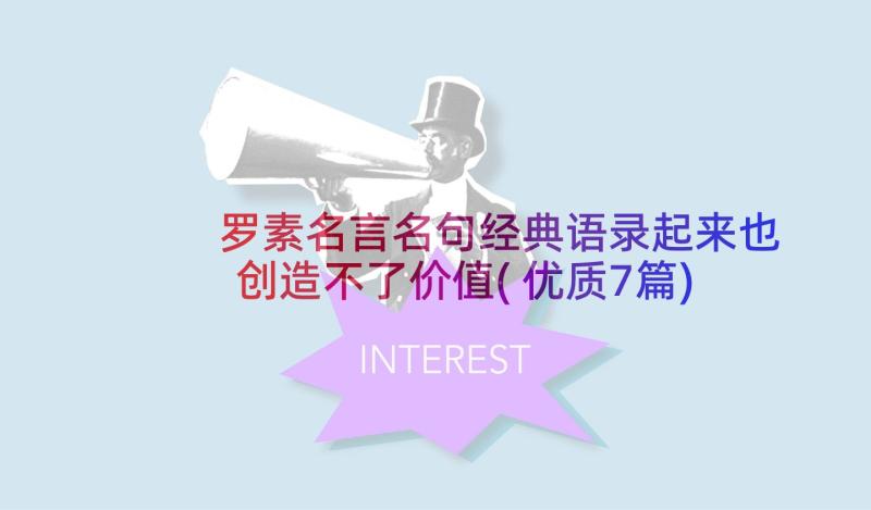 罗素名言名句经典语录起来也创造不了价值(优质7篇)