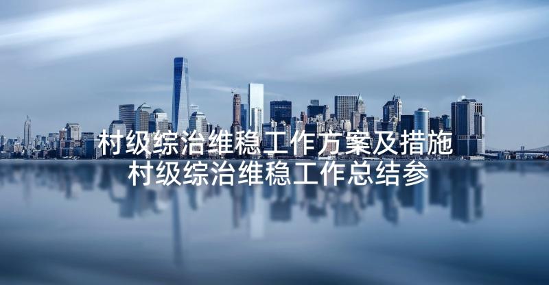 村级综治维稳工作方案及措施 村级综治维稳工作总结参考(实用5篇)