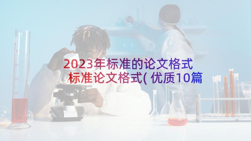 2023年标准的论文格式 标准论文格式(优质10篇)