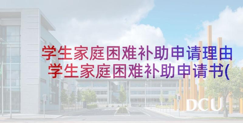 学生家庭困难补助申请理由 学生家庭困难补助申请书(汇总9篇)