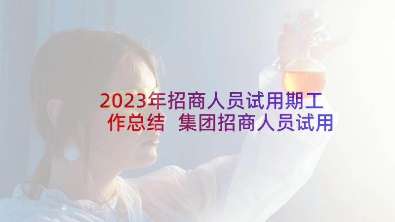 2023年招商人员试用期工作总结 集团招商人员试用期的工作总结(实用5篇)