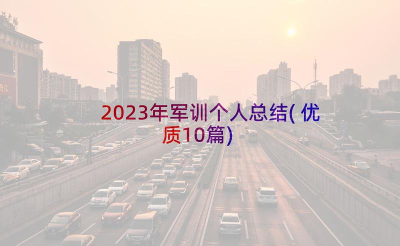 2023年军训个人总结(优质10篇)