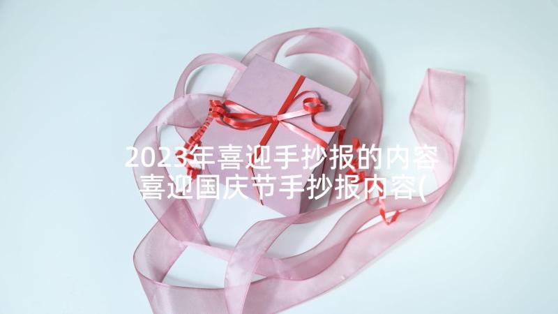 2023年喜迎手抄报的内容 喜迎国庆节手抄报内容(大全5篇)