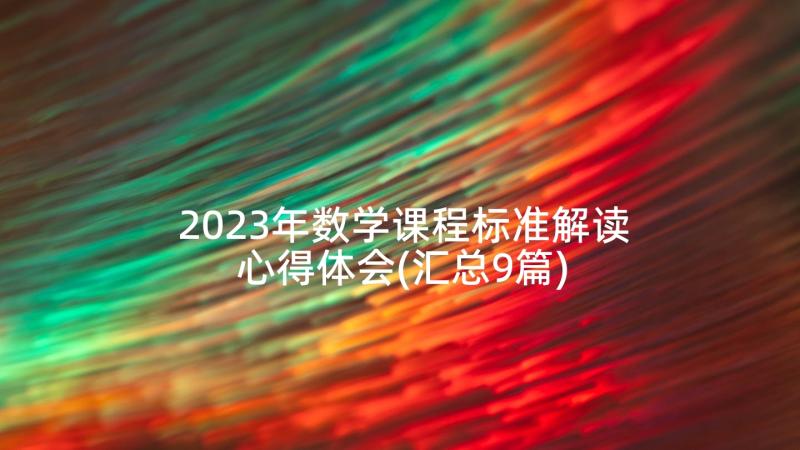 2023年数学课程标准解读心得体会(汇总9篇)