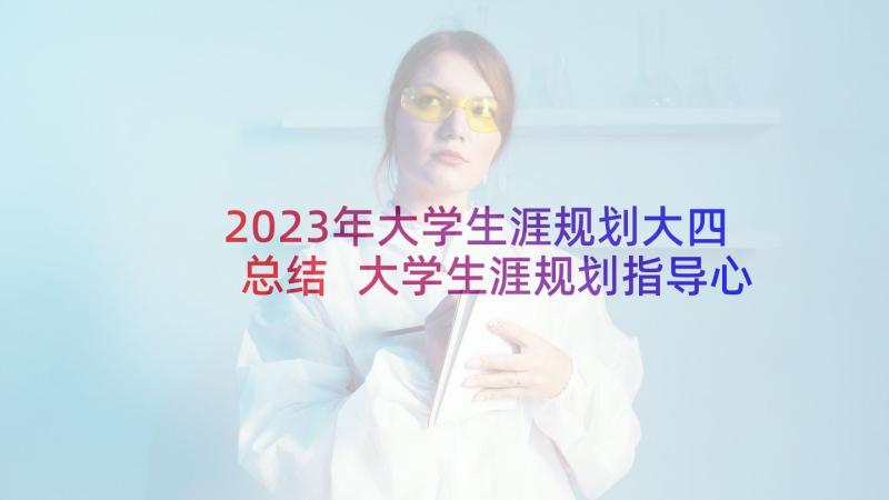 2023年大学生涯规划大四总结 大学生涯规划指导心得体会(实用5篇)