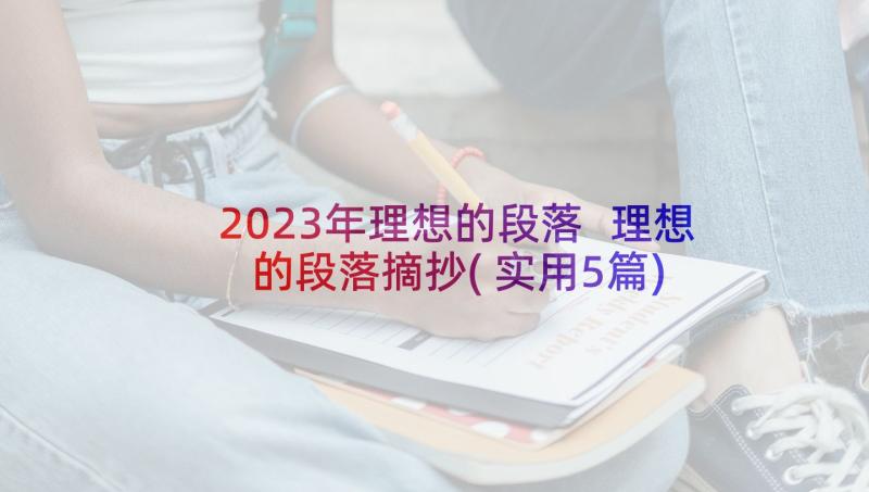 2023年理想的段落 理想的段落摘抄(实用5篇)