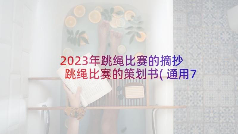 2023年跳绳比赛的摘抄 跳绳比赛的策划书(通用7篇)