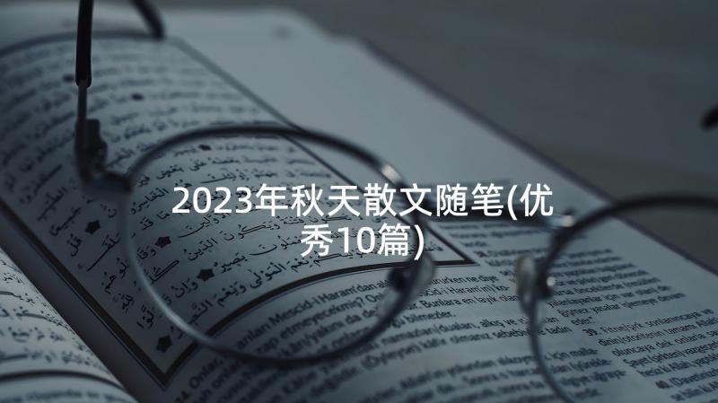 2023年秋天散文随笔(优秀10篇)