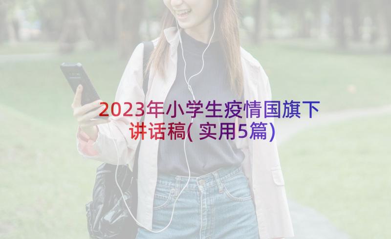 2023年小学生疫情国旗下讲话稿(实用5篇)