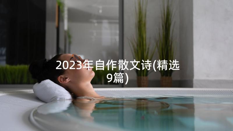 2023年自作散文诗(精选9篇)