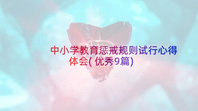 中小学教育惩戒规则试行心得体会(优秀9篇)