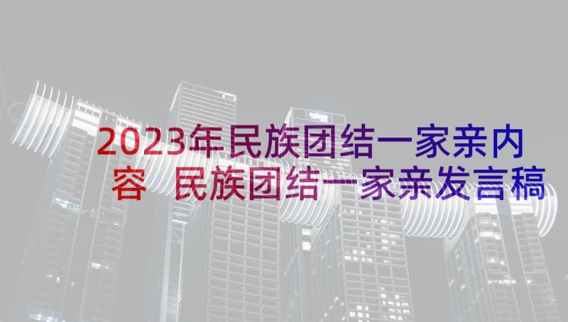 2023年民族团结一家亲内容 民族团结一家亲发言稿(汇总6篇)