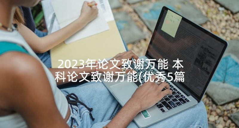 2023年论文致谢万能 本科论文致谢万能(优秀5篇)