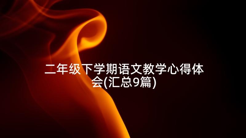 二年级下学期语文教学心得体会(汇总9篇)