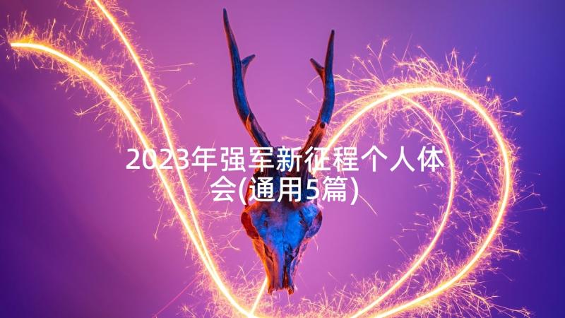 2023年强军新征程个人体会(通用5篇)