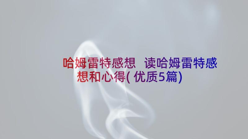 哈姆雷特感想 读哈姆雷特感想和心得(优质5篇)