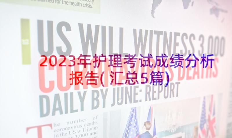 2023年护理考试成绩分析报告(汇总5篇)