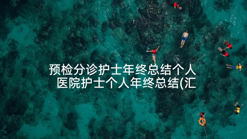 预检分诊护士年终总结个人 医院护士个人年终总结(汇总5篇)