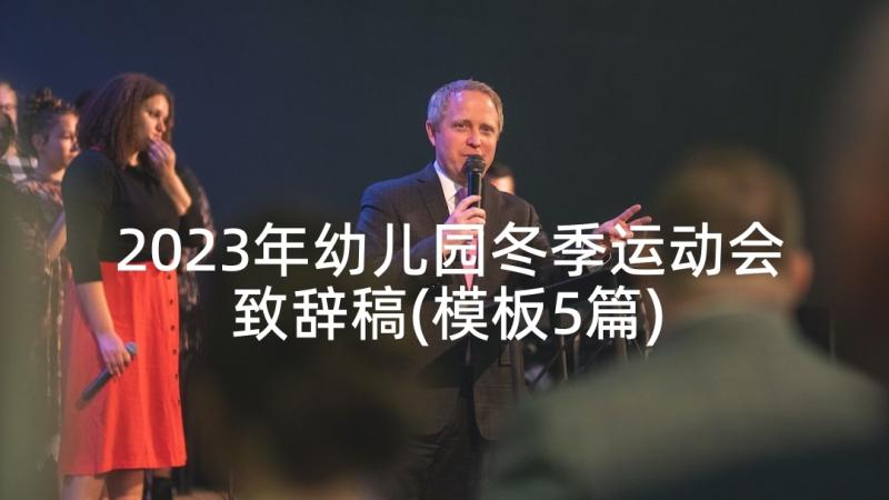 2023年幼儿园冬季运动会致辞稿(模板5篇)