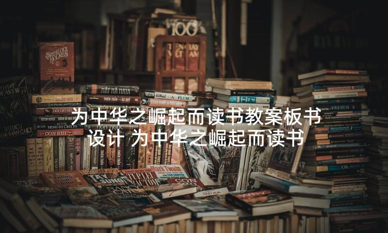 为中华之崛起而读书教案板书设计 为中华之崛起而读书教学反思(大全5篇)