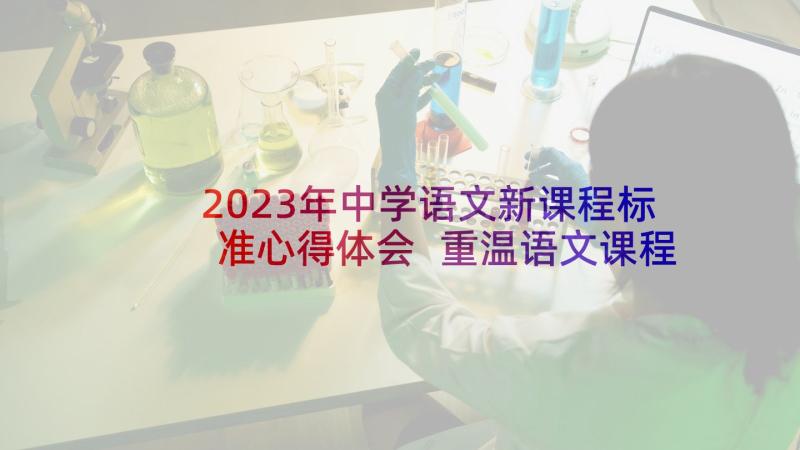 2023年中学语文新课程标准心得体会 重温语文课程标准心得体会(模板6篇)