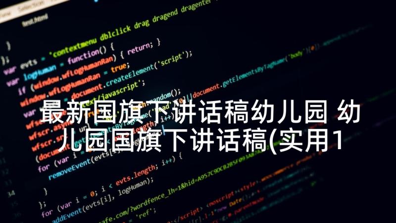 最新国旗下讲话稿幼儿园 幼儿园国旗下讲话稿(实用10篇)