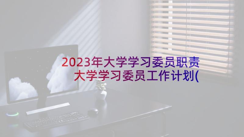 2023年大学学习委员职责 大学学习委员工作计划(汇总6篇)