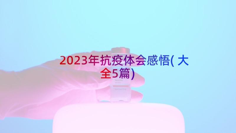 2023年抗疫体会感悟(大全5篇)