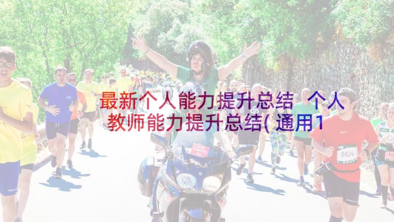 最新个人能力提升总结 个人教师能力提升总结(通用10篇)