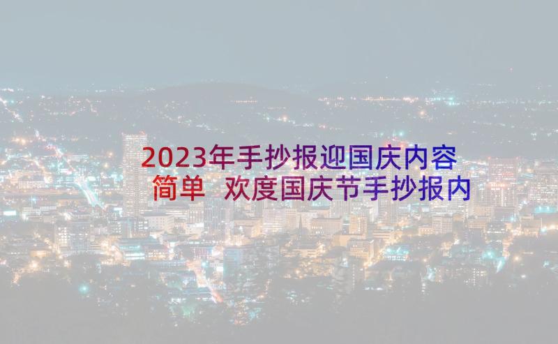2023年手抄报迎国庆内容简单 欢度国庆节手抄报内容(模板5篇)